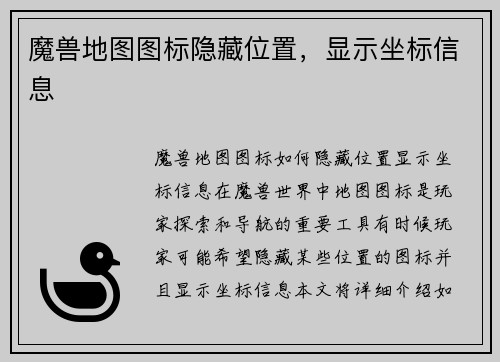 魔兽地图图标隐藏位置,显示坐标信息