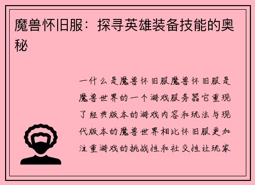 魔兽怀旧服:探寻英雄装备技能的奥秘