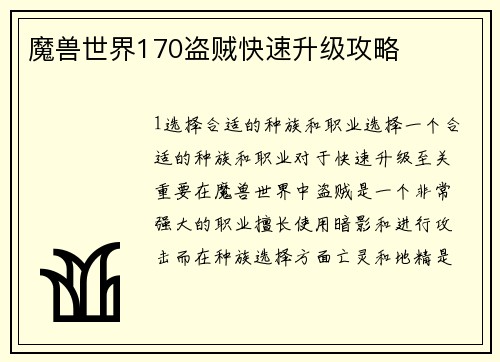 魔兽世界170盗贼快速升级攻略