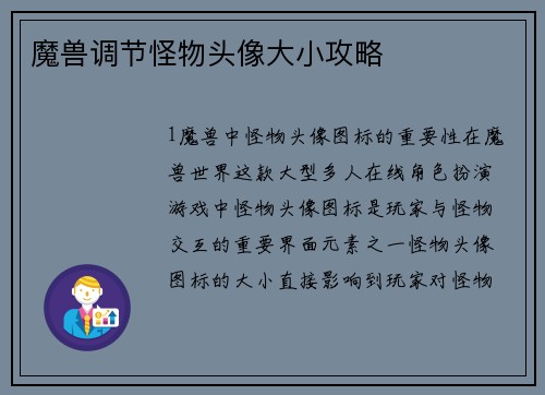 魔兽调节怪物头像大小攻略