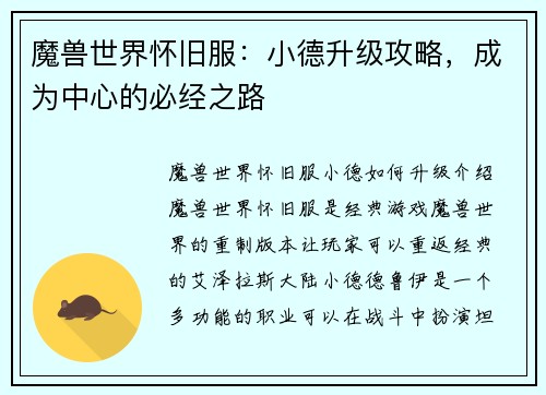 魔兽世界怀旧服:小德升级攻略,成为中心的必经之路