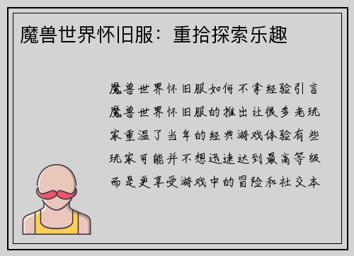魔兽世界怀旧服：重拾探索乐趣