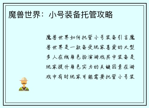 魔兽世界：小号装备托管攻略