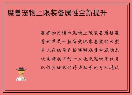 魔兽宠物上限装备属性全新提升