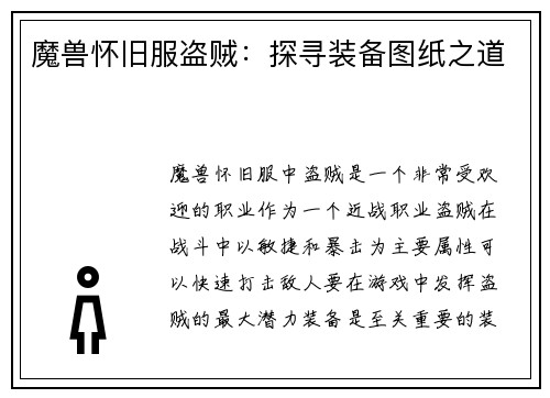 魔兽怀旧服盗贼：探寻装备图纸之道
