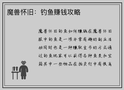 魔兽怀旧：钓鱼赚钱攻略