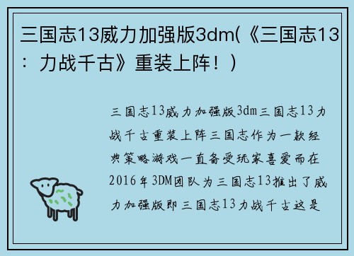 三国志13威力加强版3dm(《三国志13：力战千古》重装上阵！)