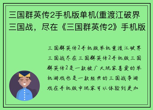 三国群英传2手机版单机(重渡江破界三国战，尽在《三国群英传2》手机版)