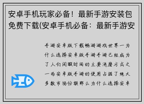 安卓手机玩家必备！最新手游安装包免费下载(安卓手机必备：最新手游安装包免费下载推荐)