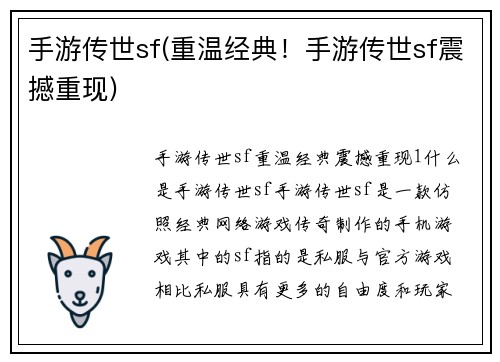 手游传世sf(重温经典！手游传世sf震撼重现)