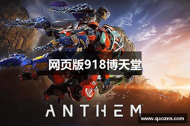 网页版918博天堂