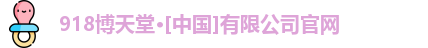 918博天堂·[中国]有限公司官网